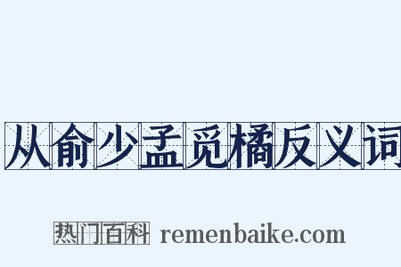 从俞少孟觅橘反义词是什么意思的图片